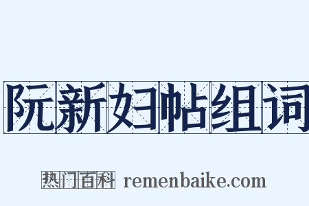 阮新妇帖组词是什么意思的图片